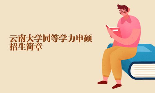 云南大学同等学力申硕招生简章