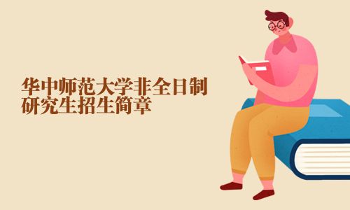 华中师范大学非全日制研究生招生简章