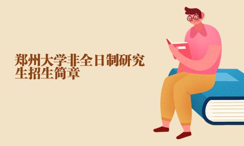 郑州大学非全日制研究生招生简章