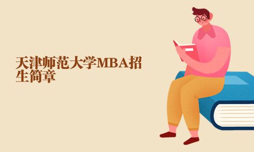 天津师范大学MBA招生简章