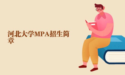 河北大学MPA招生简章