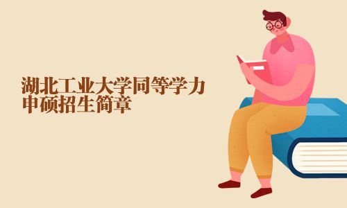 湖北工业大学同等学力申硕招生简章