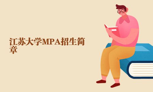 江苏大学MPA招生简章