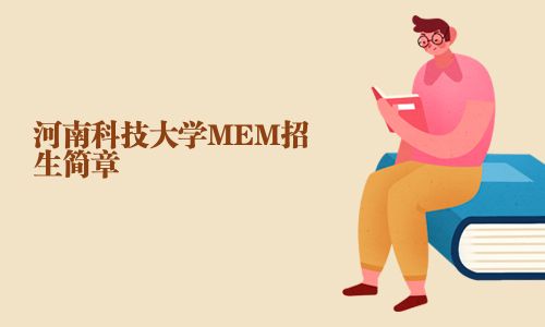 河南科技大学MEM招生简章