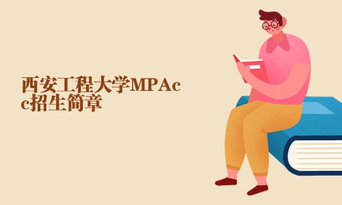 西安工程大学MPAcc招生简章