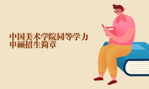 中国美术学院同等学力申硕招生简章