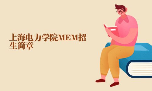 上海电力学院MEM招生简章