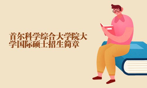 首尔科学综合大学院大学国际硕士招生简章