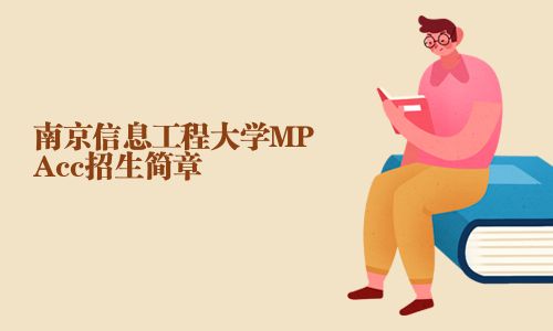 南京信息工程大学MPAcc招生简章