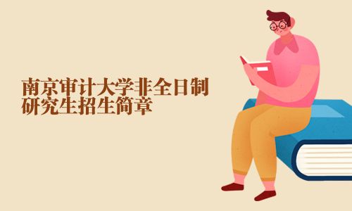 南京审计大学非全日制研究生招生简章