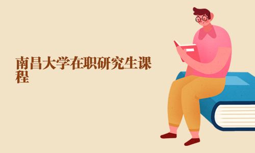 南昌大学在职研究生课程