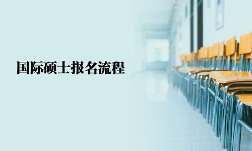 国际硕士报名流程