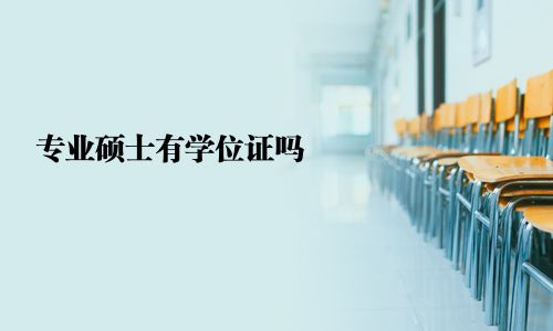 专业硕士有学位证吗