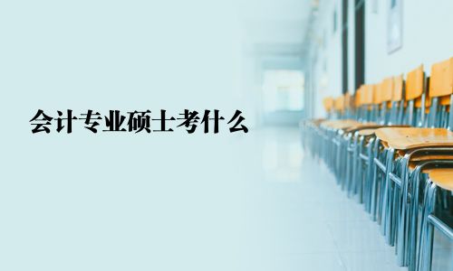 会计专业硕士考什么