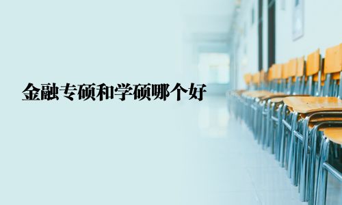 金融专硕和学硕哪个好