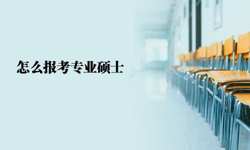 怎么报考专业硕士