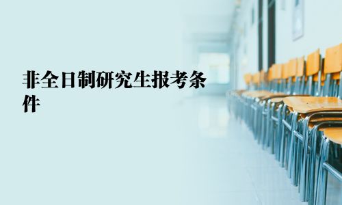 非全日制研究生报考条件