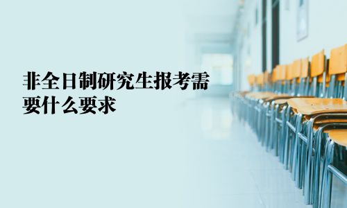 非全日制研究生报考需要什么要求