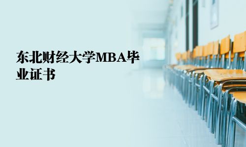 东北财经大学MBA毕业证书