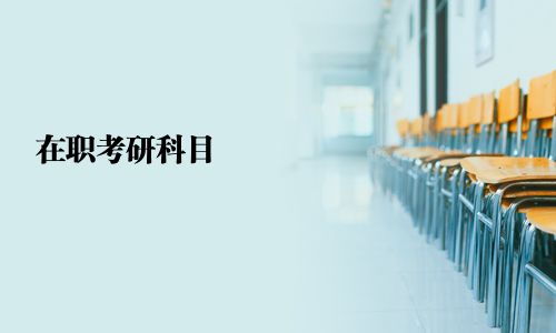 在职考研科目
