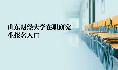 山东财经大学在职研究生报名入口