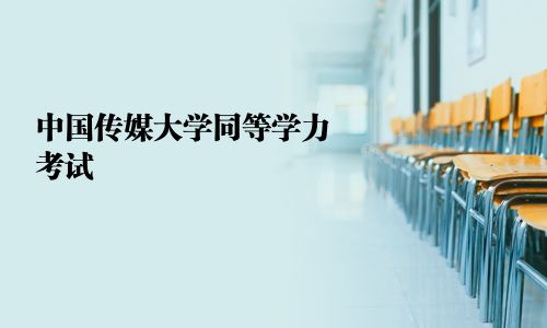 中国传媒大学同等学力考试