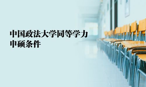 中国政法大学同等学力申硕条件