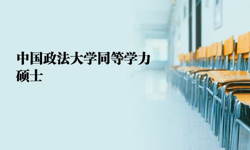 中国政法大学同等学力硕士