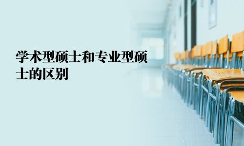 学术型硕士和专业型硕士的区别