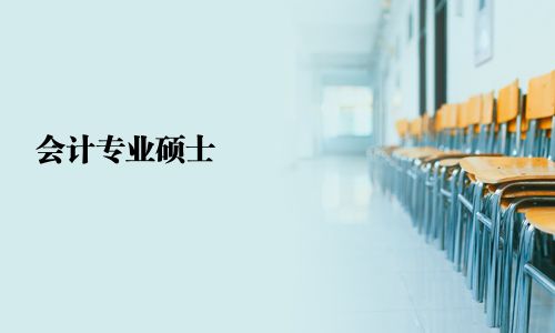 会计专业硕士