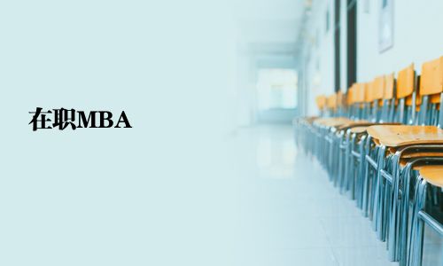 在职MBA