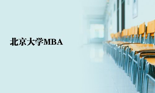 北京大学MBA