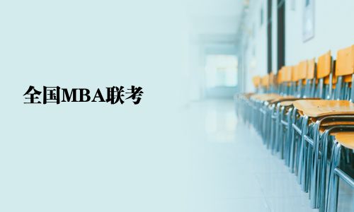 全国MBA联考