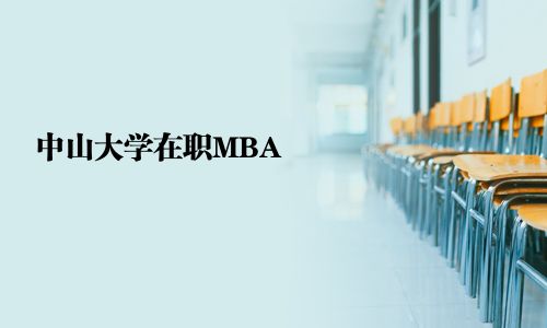 中山大学在职MBA