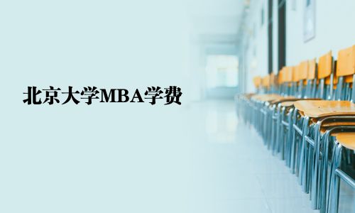 北京大学MBA学费
