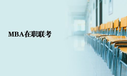 MBA在职联考 