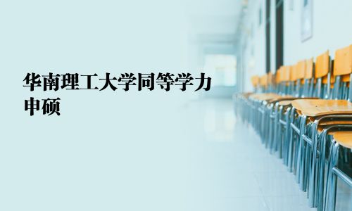 华南理工大学同等学力申硕