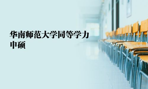 华南师范大学同等学力申硕