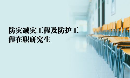 防灾减灾工程及防护工程在职研究生