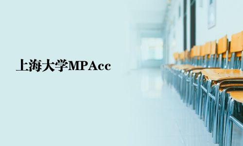 上海大学MPAcc