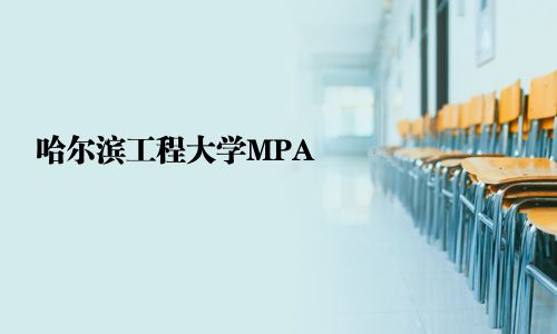 哈尔滨工程大学MPA