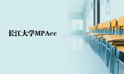 长江大学MPAcc