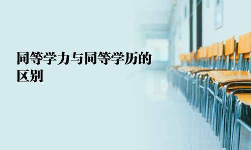 同等学力与同等学历的区别