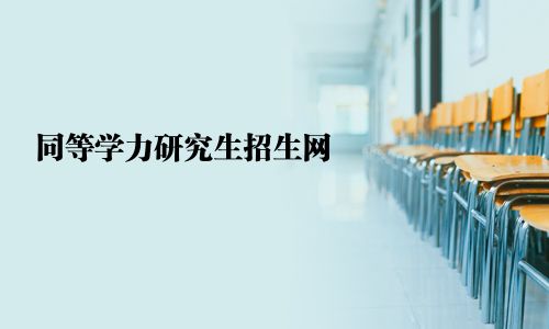 同等学力研究生招生网