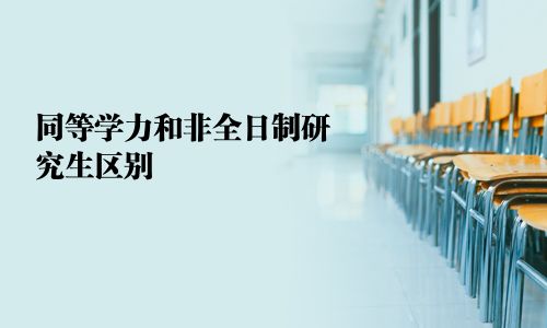 同等学力和非全日制研究生区别  