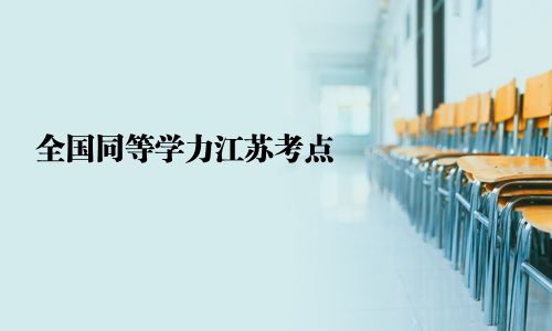 全国同等学力江苏考点
