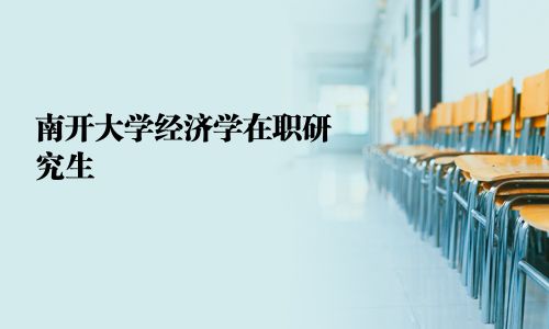 南开大学经济学在职研究生
