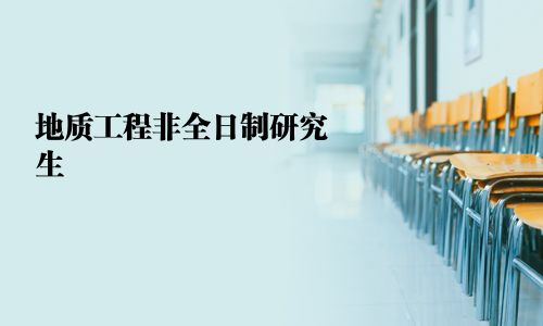 地质工程非全日制研究生