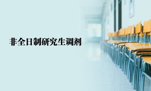 非全日制研究生调剂