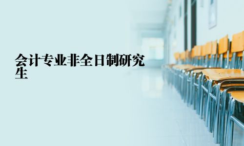 会计专业非全日制研究生